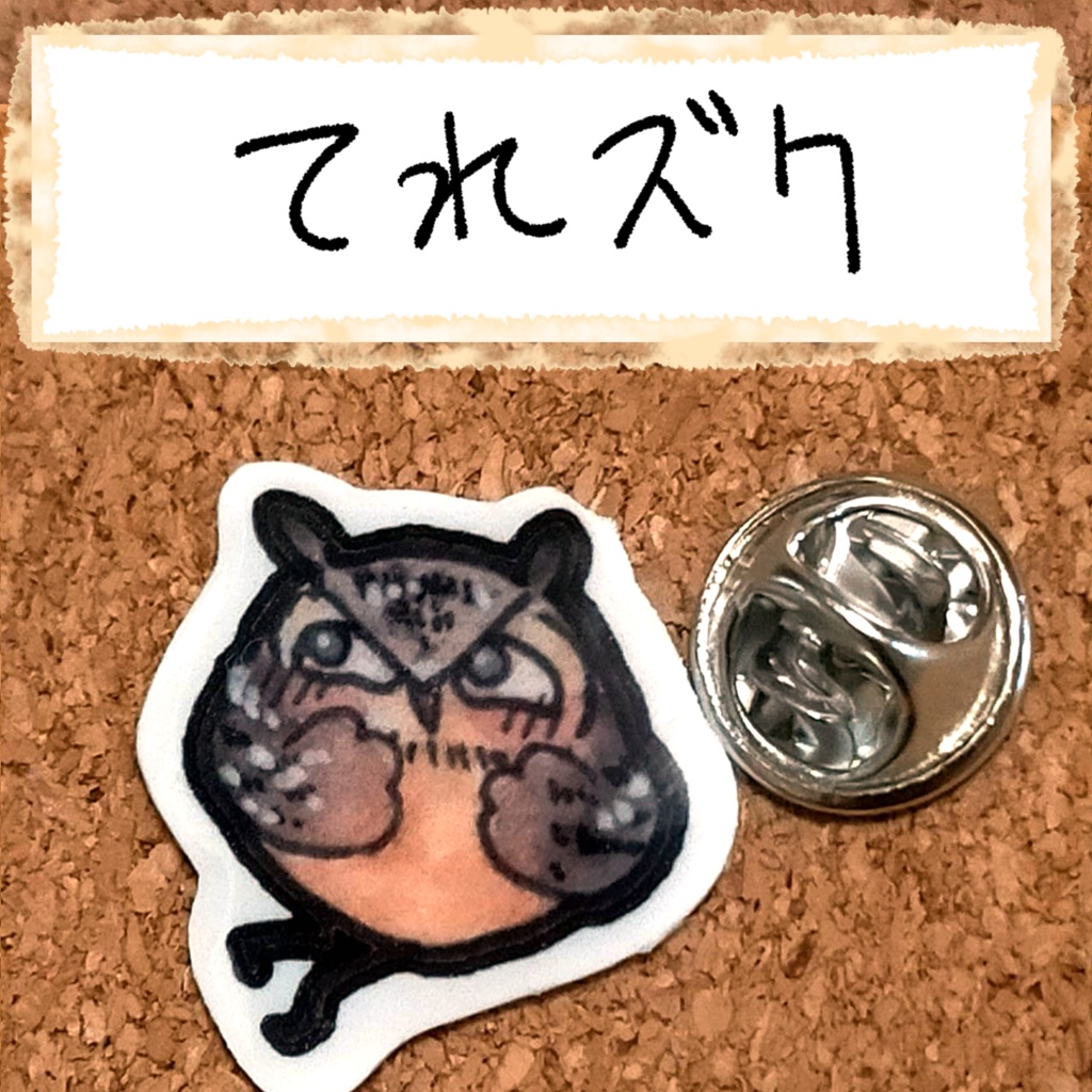 おちゃらけふくろう ピンバッジvor1