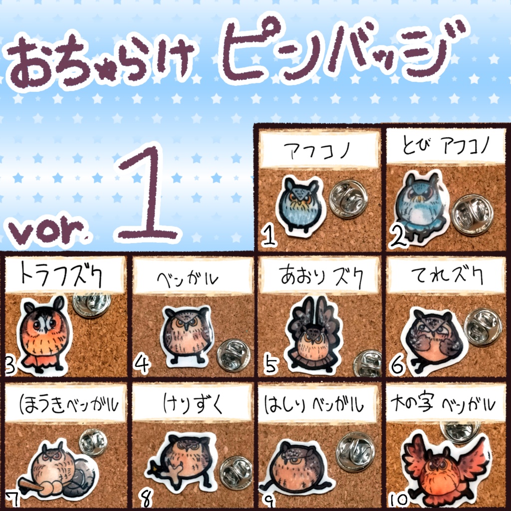 おちゃらけふくろう　ピンバッジvor1