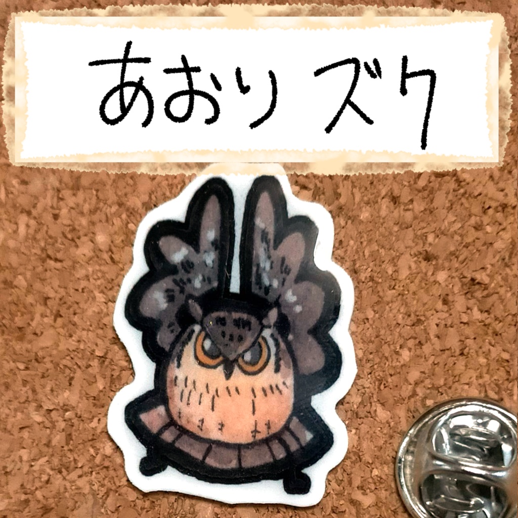 おちゃらけふくろう ピンバッジvor1