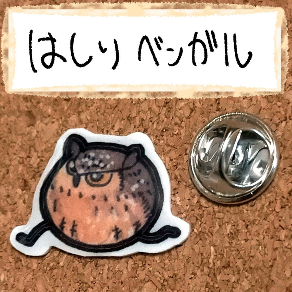 おちゃらけふくろう ピンバッジvor1