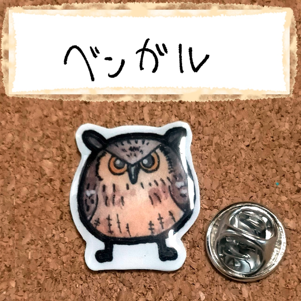おちゃらけふくろう ピンバッジvor1