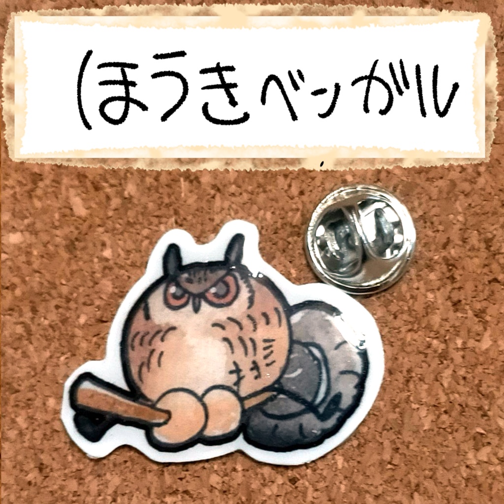 おちゃらけふくろう ピンバッジvor1
