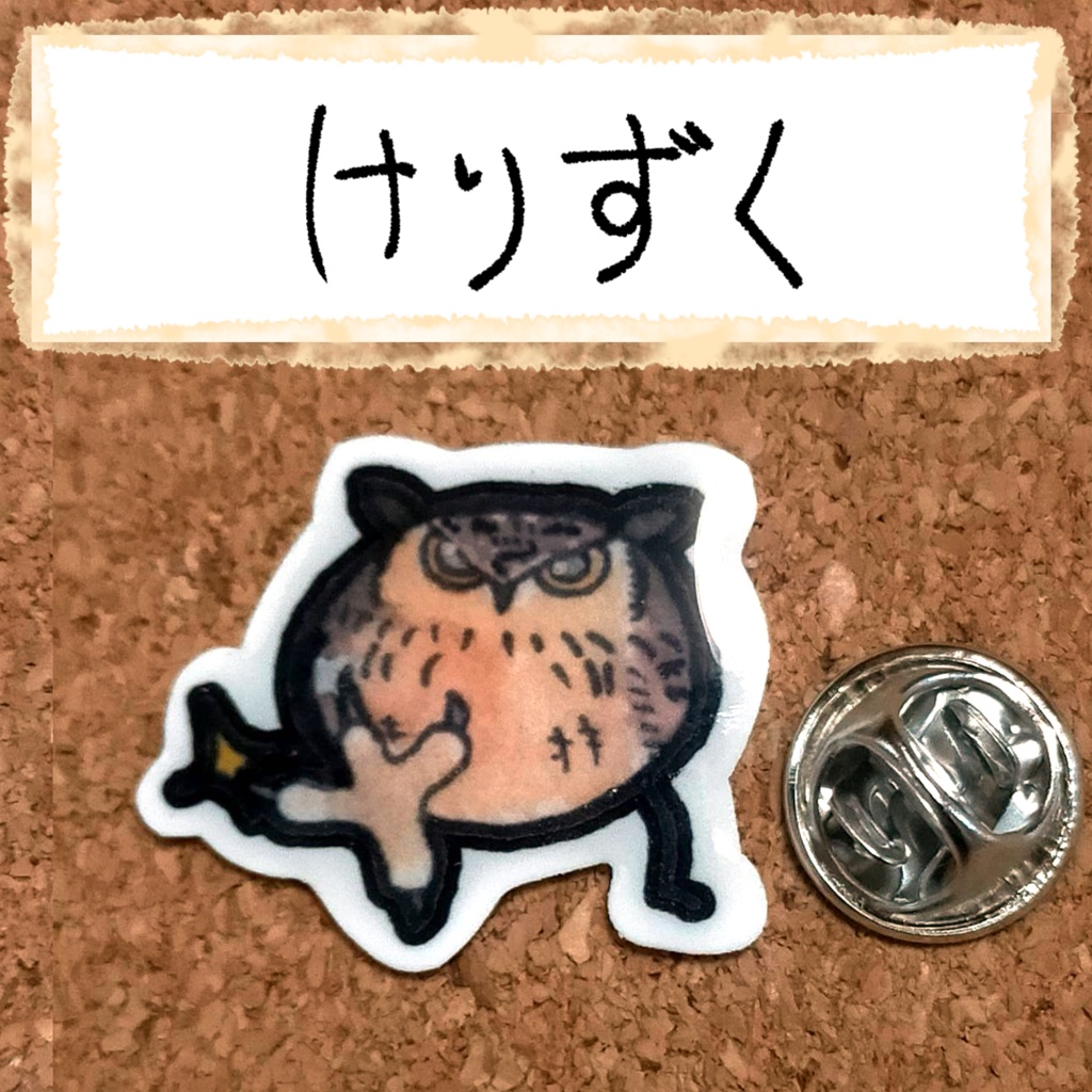 おちゃらけふくろう ピンバッジvor1
