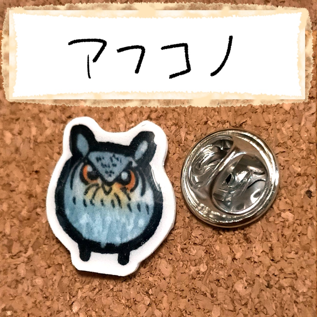 おちゃらけふくろう ピンバッジvor1