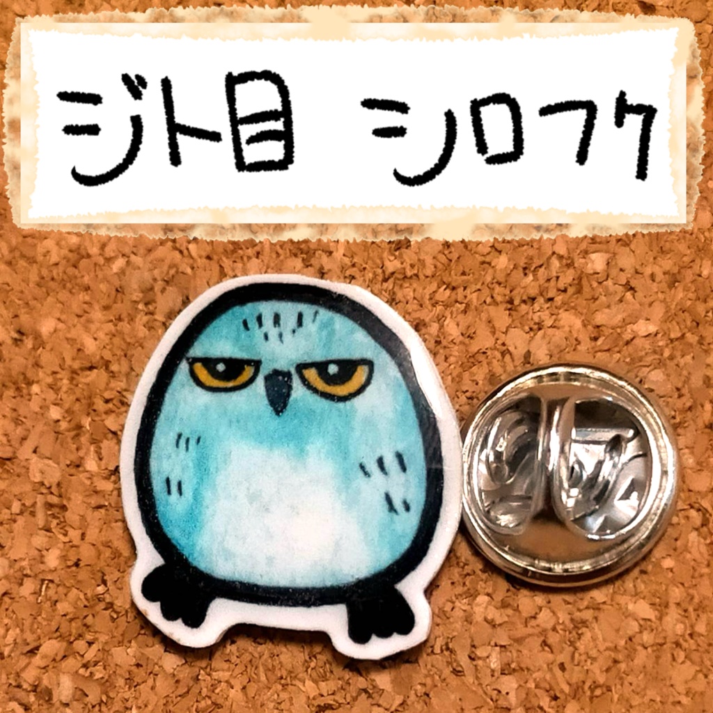 おちゃらけふくろう ピンバッジvor2