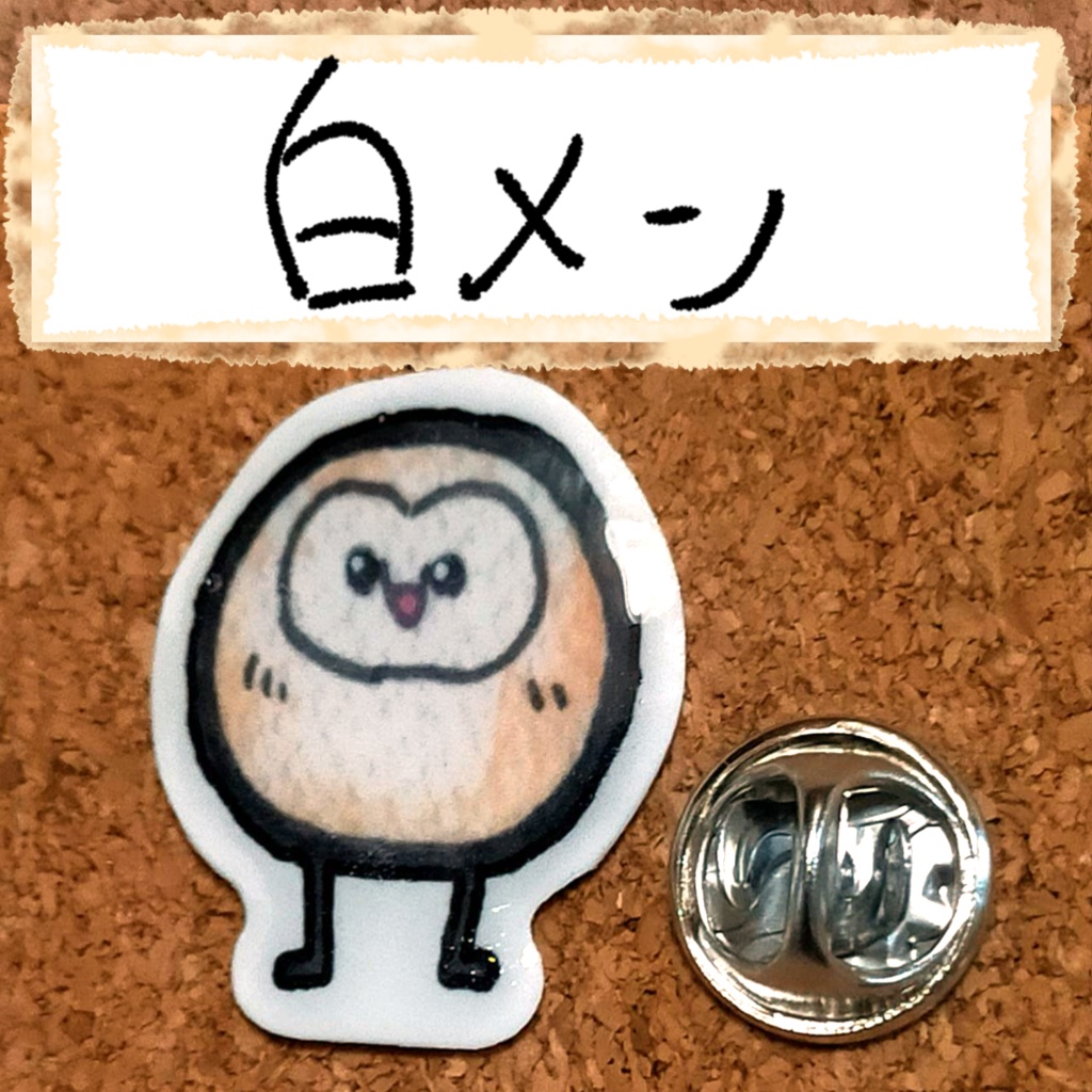 おちゃらけふくろう ピンバッジvor2