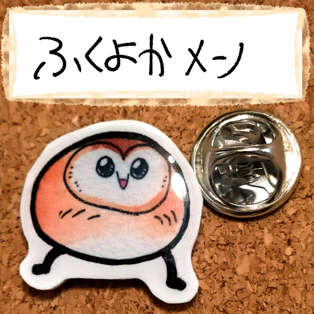 おちゃらけふくろう ピンバッジvor2