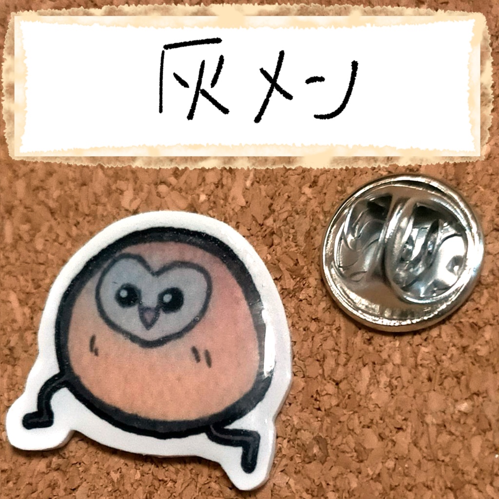 おちゃらけふくろう ピンバッジvor2