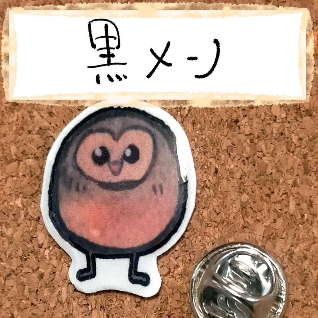 おちゃらけふくろう ピンバッジvor2