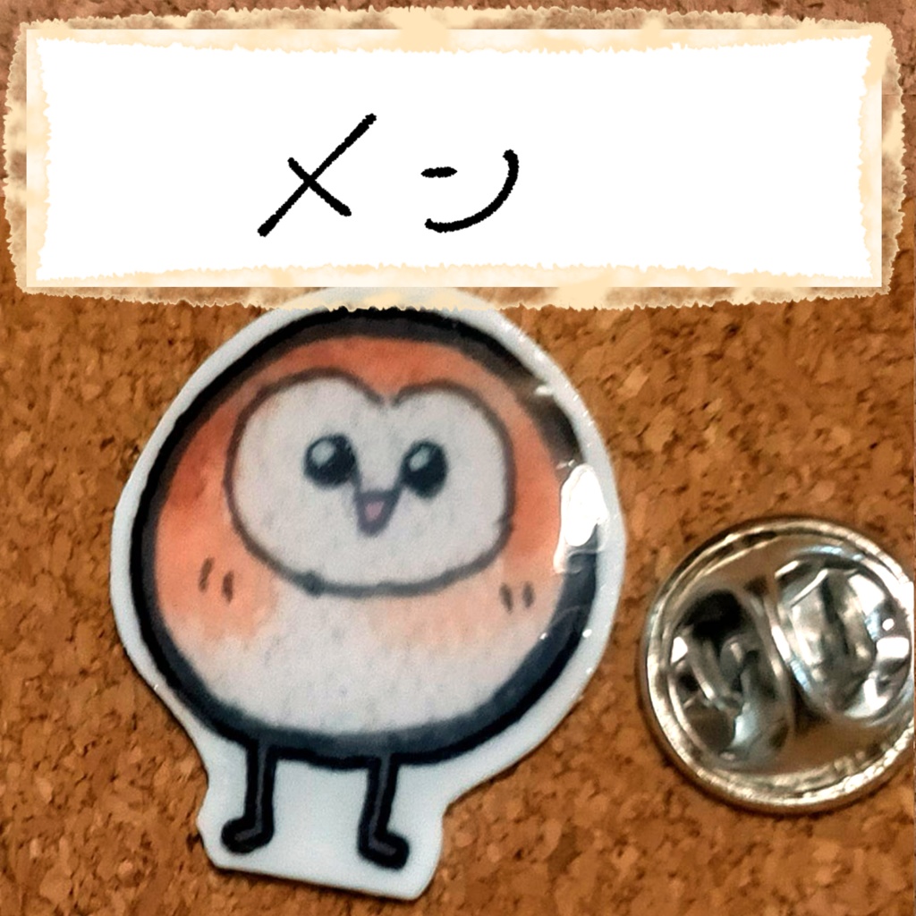おちゃらけふくろう ピンバッジvor2