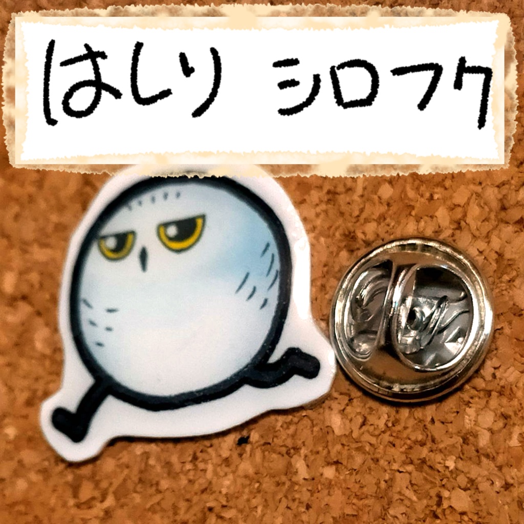 おちゃらけふくろう ピンバッジvor2