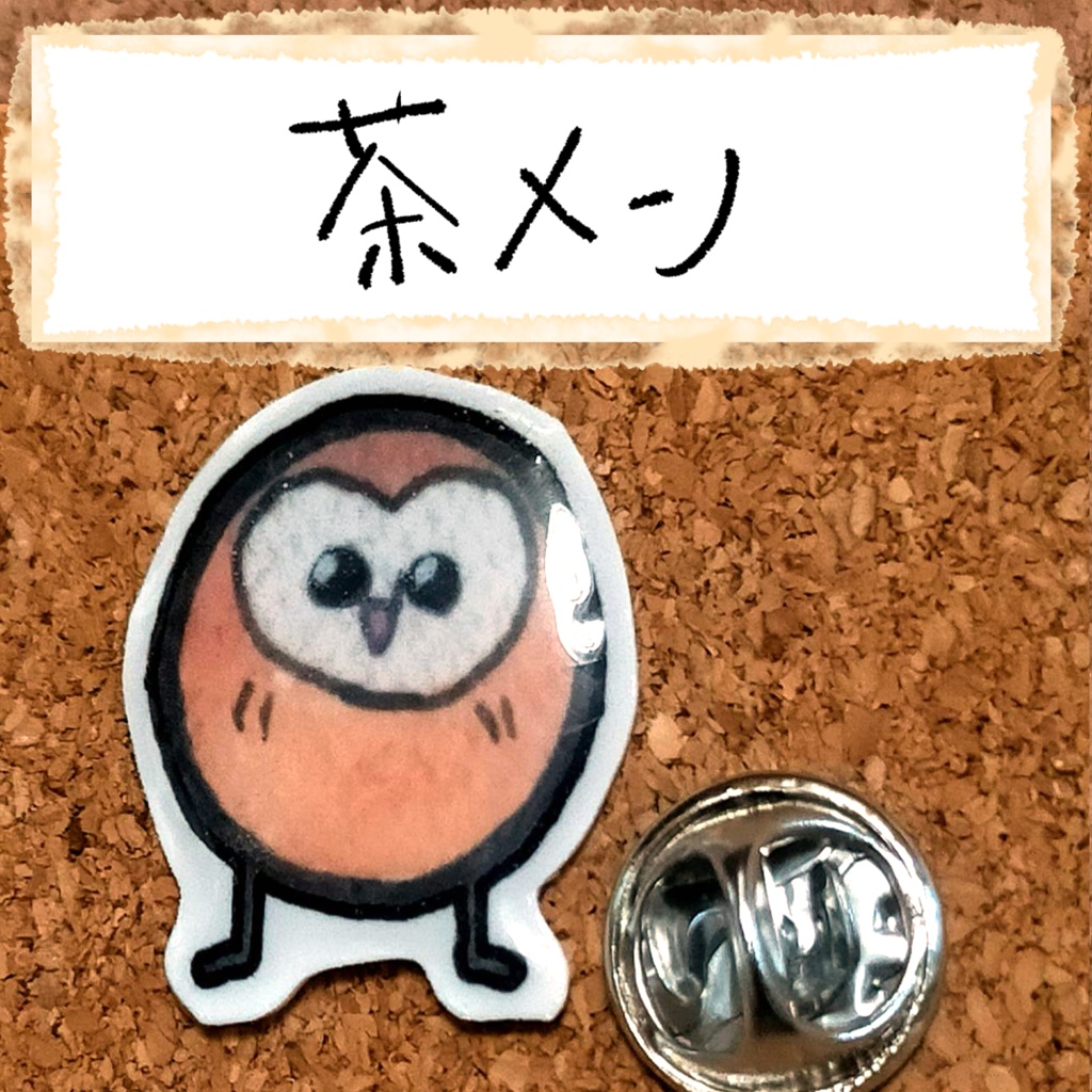 おちゃらけふくろう ピンバッジvor2