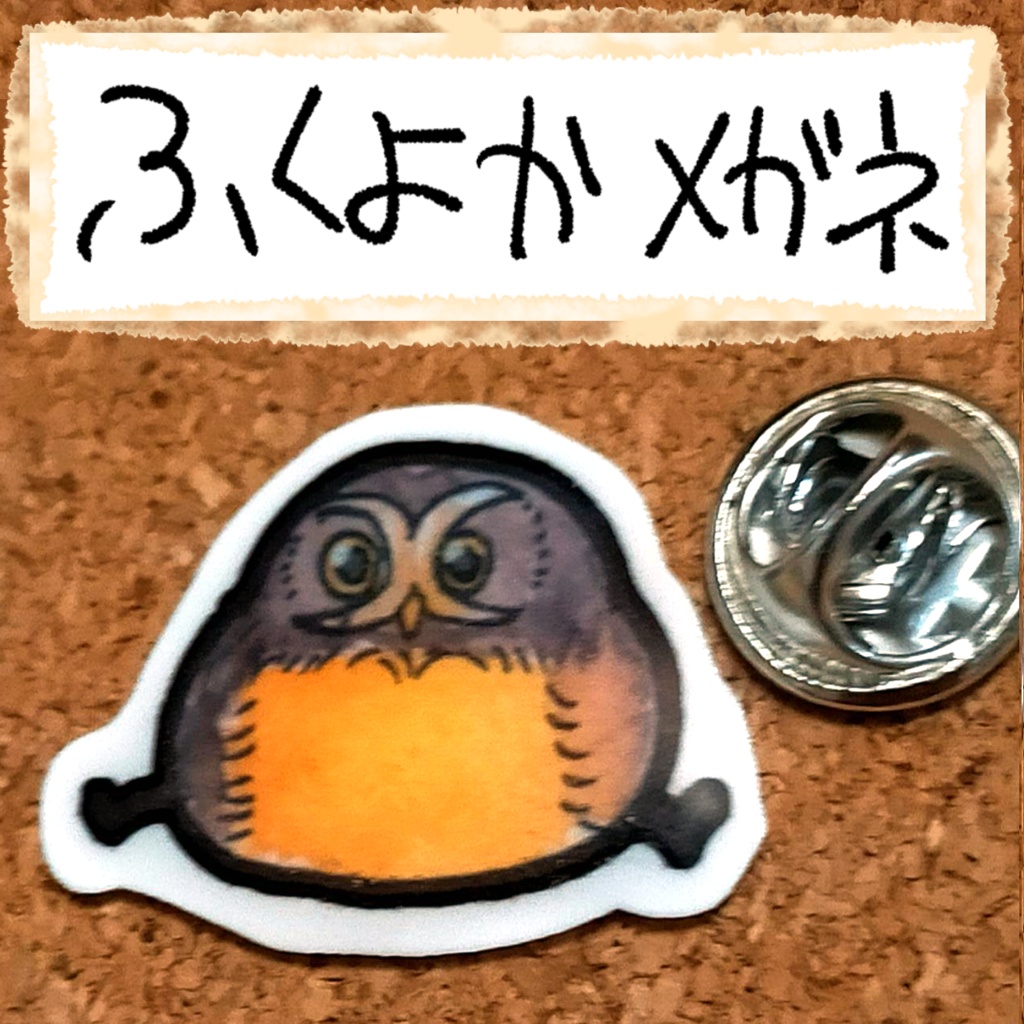 おちゃらけふくろう ピンバッジvor3