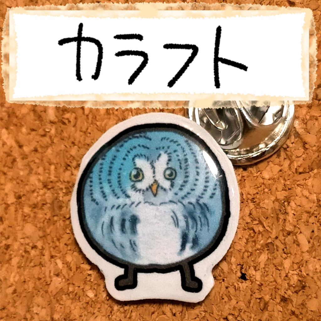 おちゃらけふくろう ピンバッジvor3