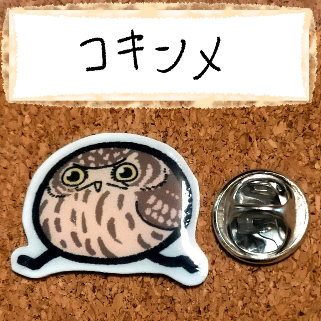 おちゃらけふくろう ピンバッジvor3