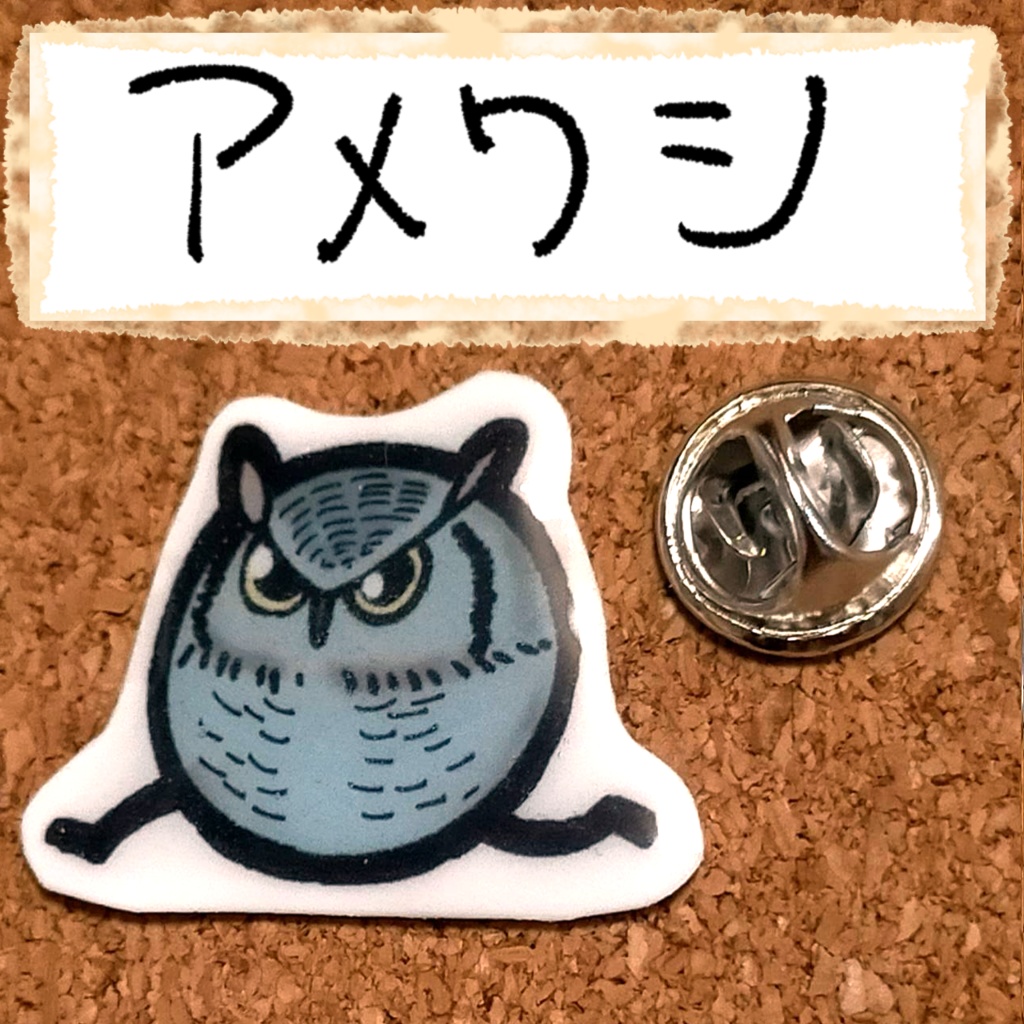 おちゃらけふくろう ピンバッジvor3