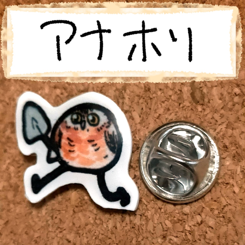 おちゃらけふくろう ピンバッジvor3