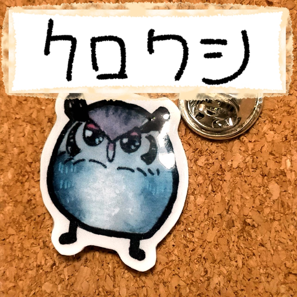 おちゃらけふくろう ピンバッジvor3
