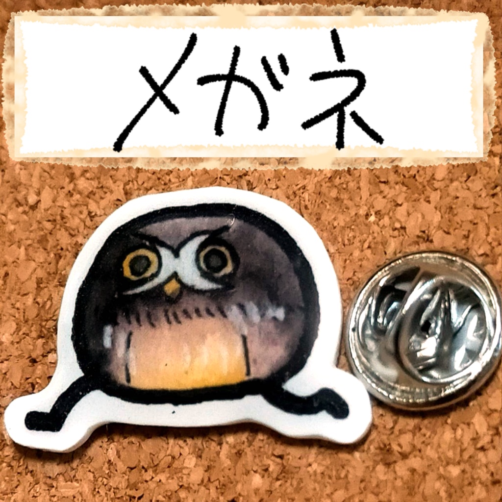おちゃらけふくろう ピンバッジvor3