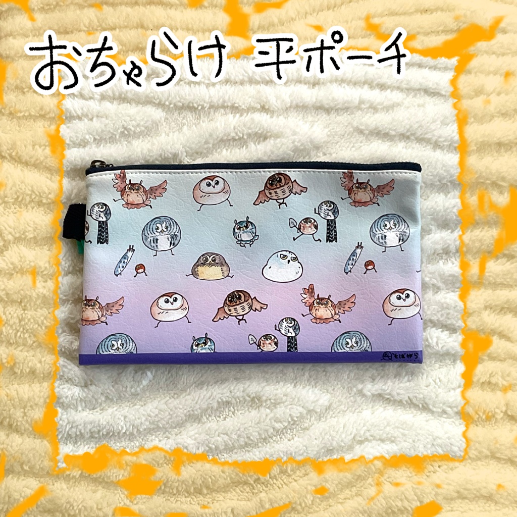 おちゃらけふくろう　平ポーチ