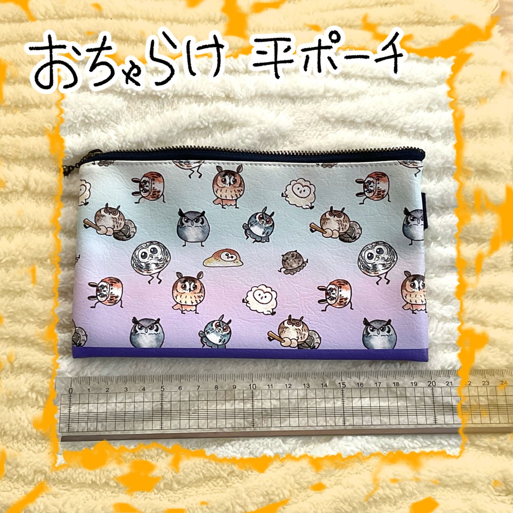 おちゃらけふくろう 平ポーチ