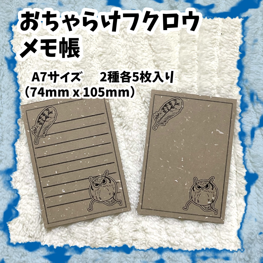 メモ帳　おちゃらけふくろう