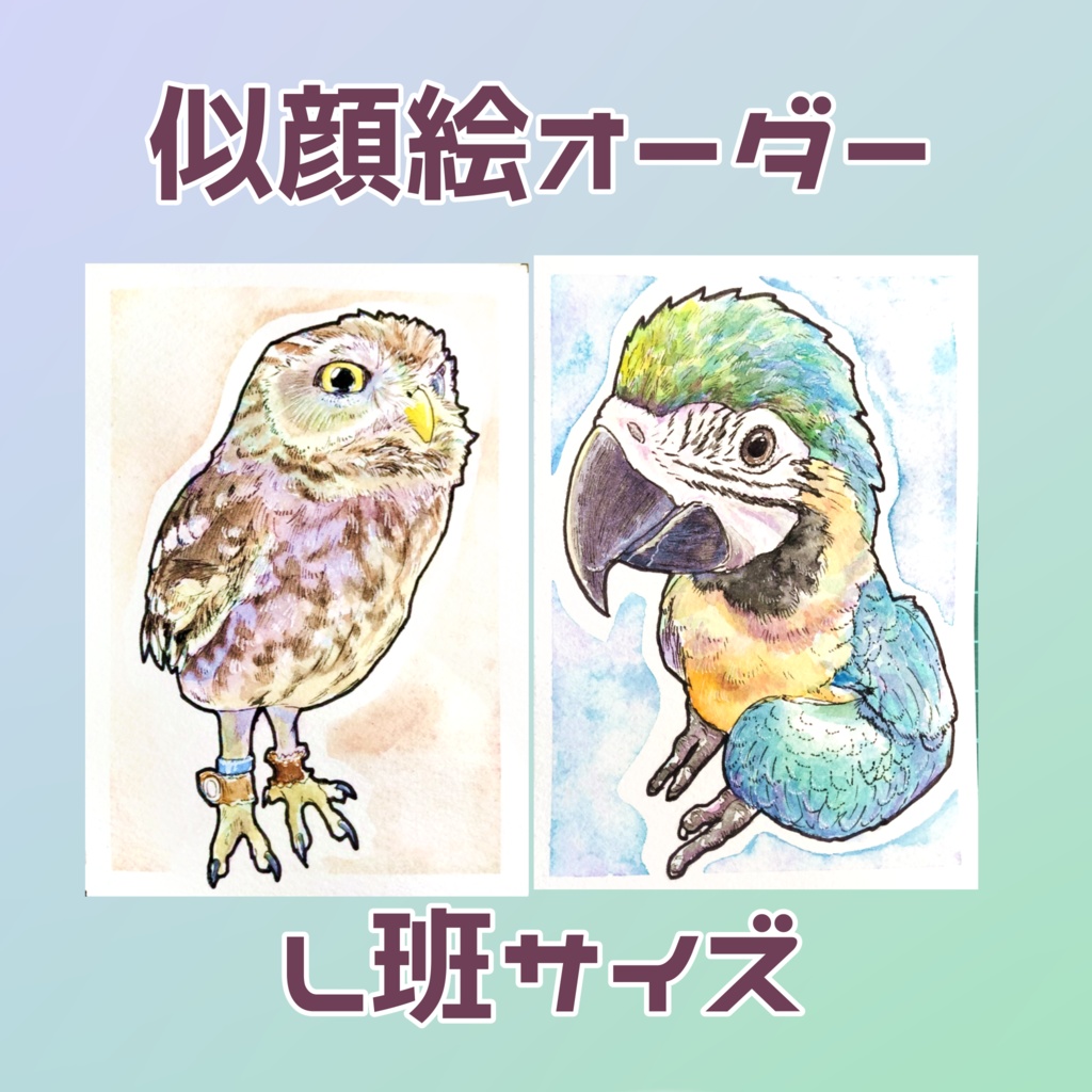 ペットの似顔絵オーダー L版サイズ