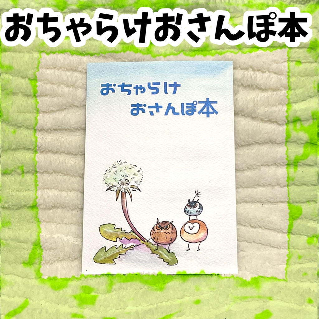 おちゃらけおさんぽ本