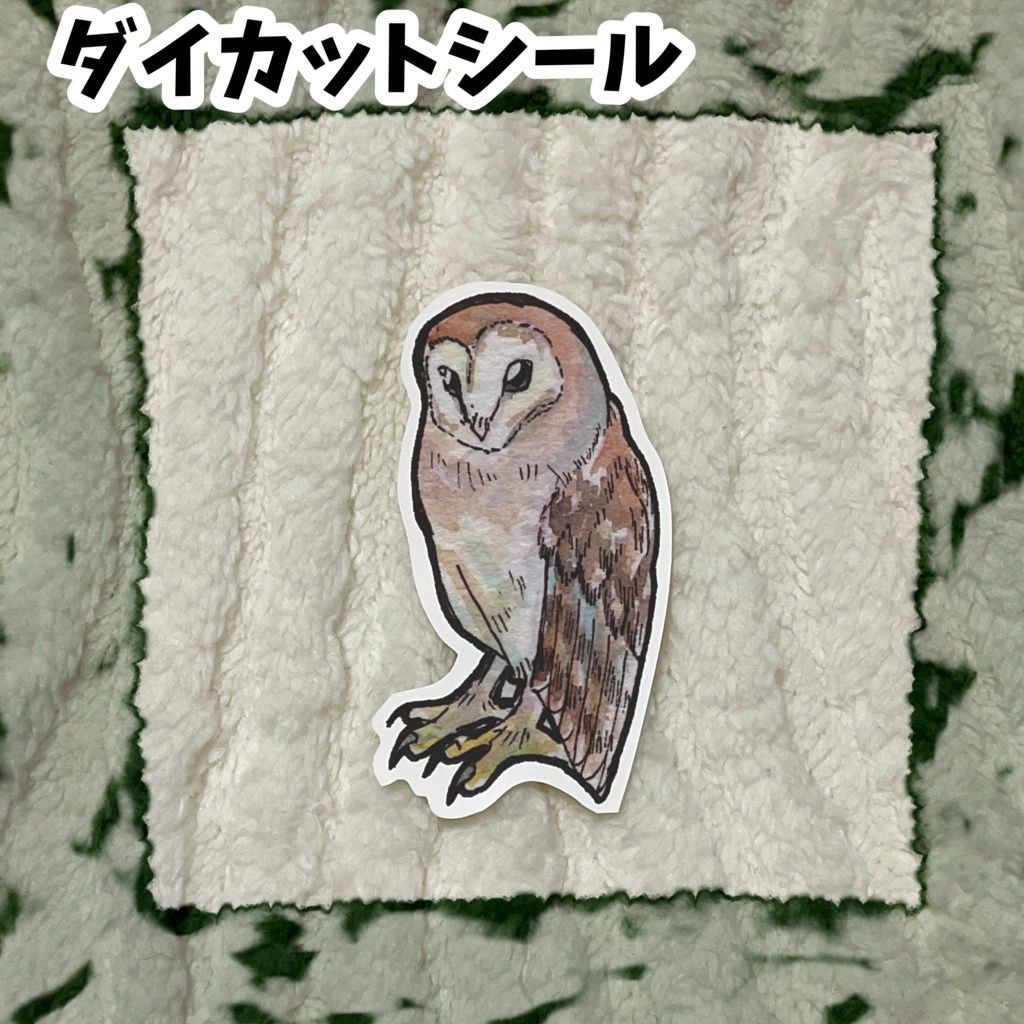 ダイカットシール　メンフクロウA