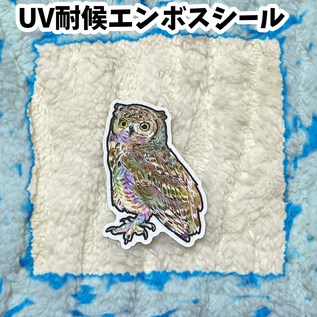 UV耐候エンボスシール　アフリカワシミミズク