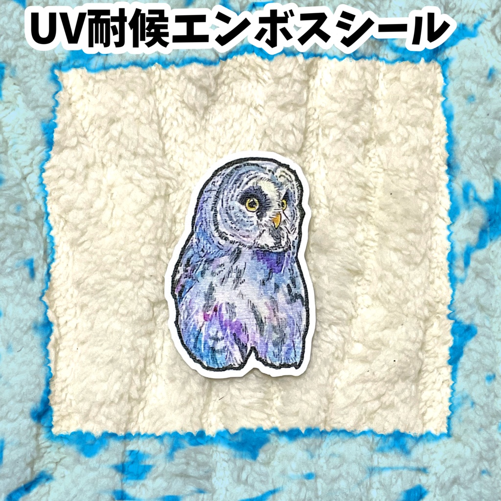 UV耐候エンボスシール カラフトフクロウ
