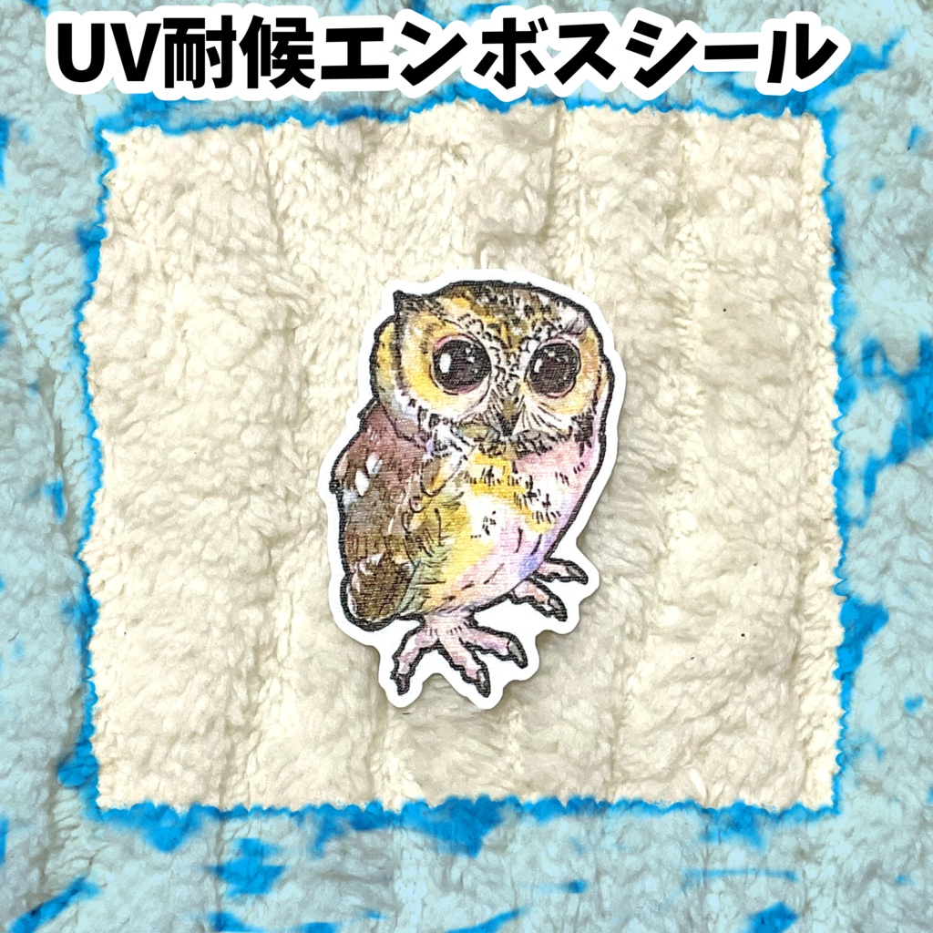 UV耐候エンボスシール　カラードコノハズク