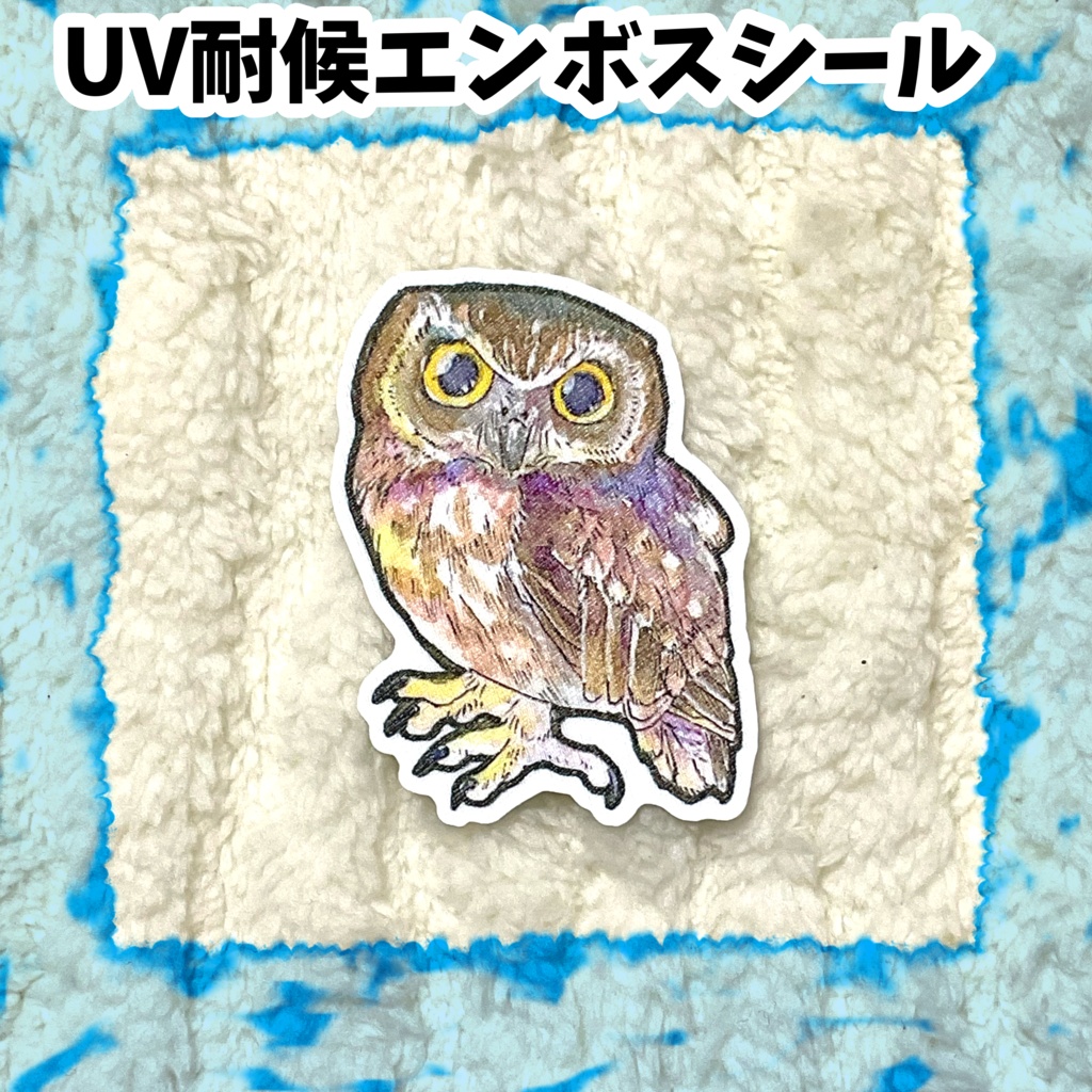 UV耐候エンボスシール ニュージーランドアオバズク