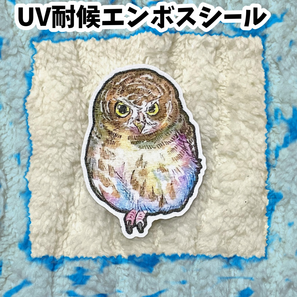 UV耐候エンボスシール　オオスズメフクロウ