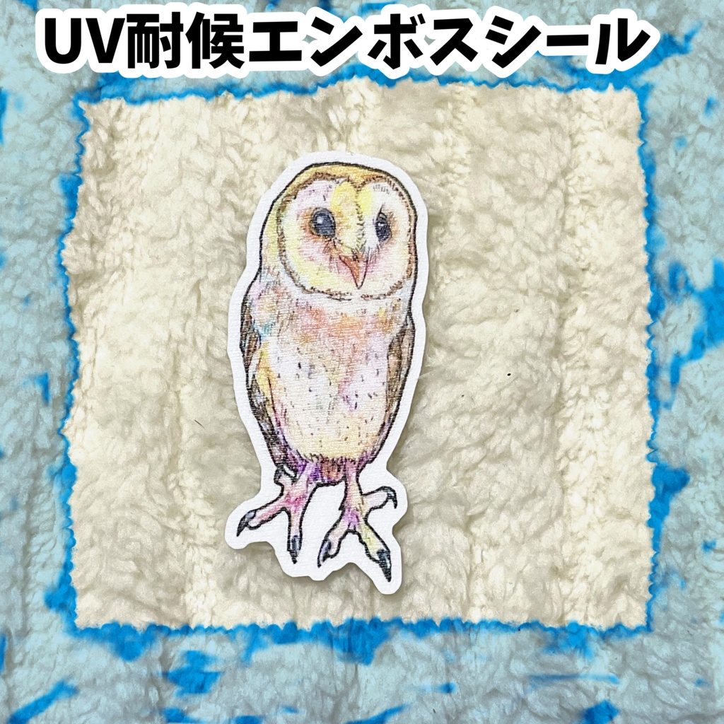 UV耐候エンボスシール　メンフクロウ