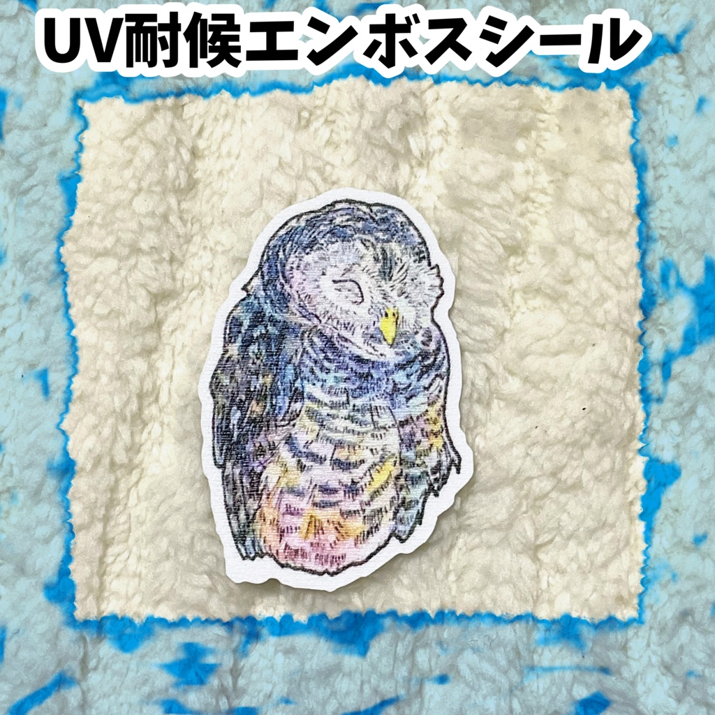 UV耐候エンボスシール　チャコモリフクロウ
