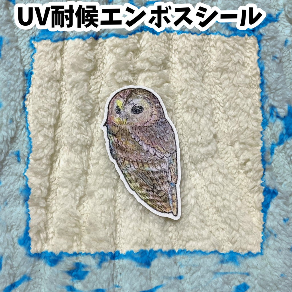 UV耐候エンボスシール　モリフクロウ（灰）