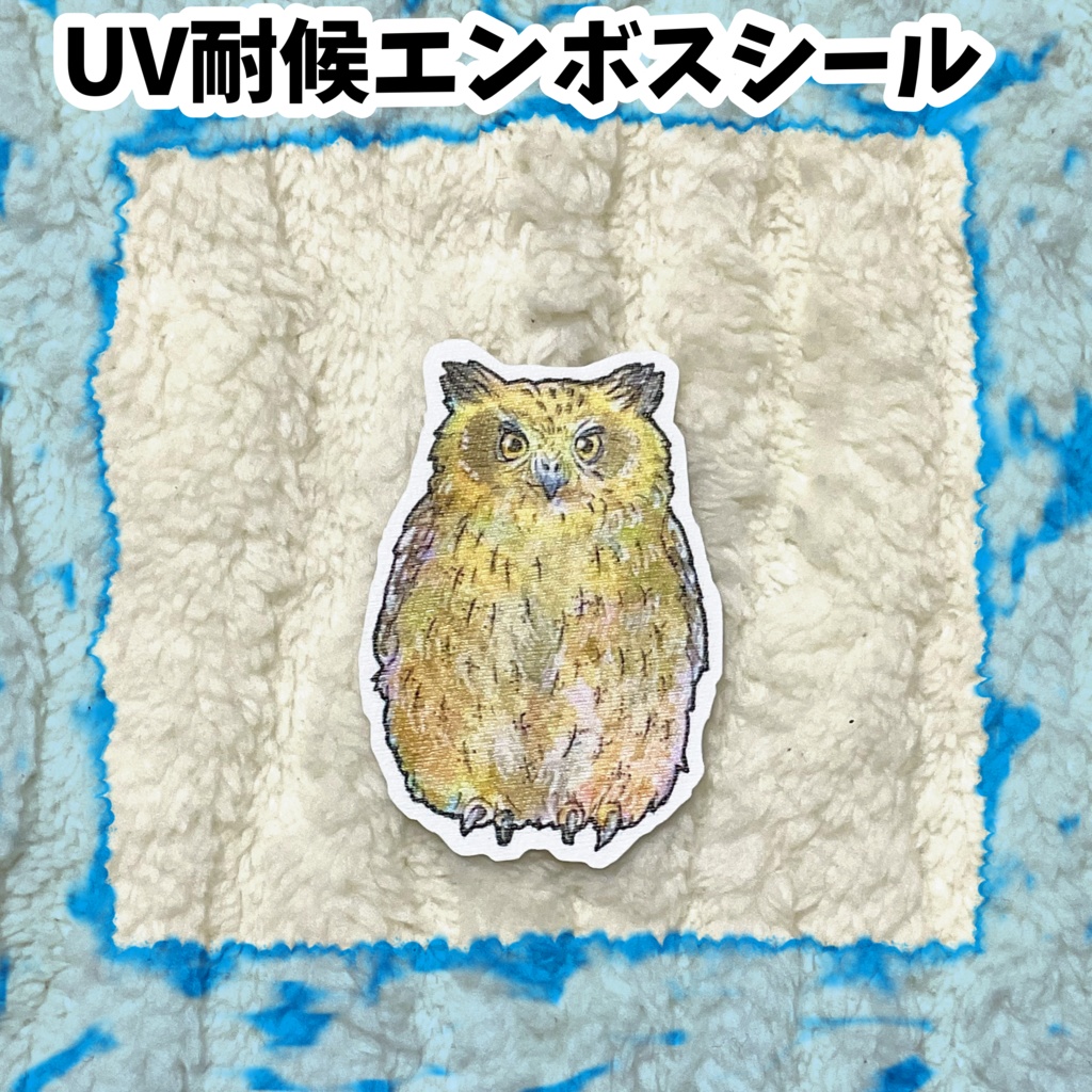 UV耐候エンボスシール　シマフクロウ