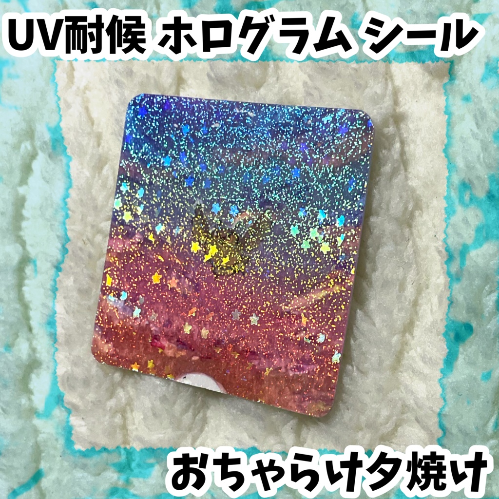 UV耐候ホログラムシール　おちゃらけ夕焼け
