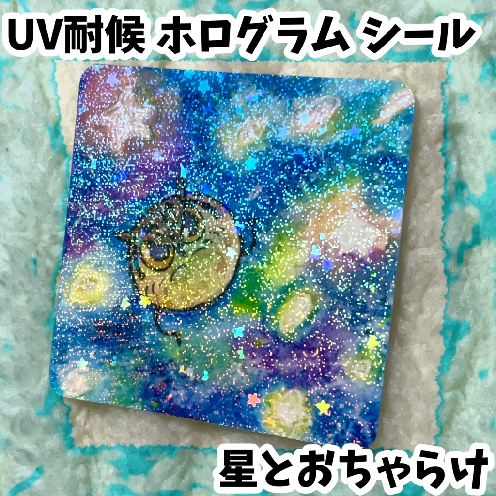 UV耐候ホログラムシール　星とおちゃらけ
