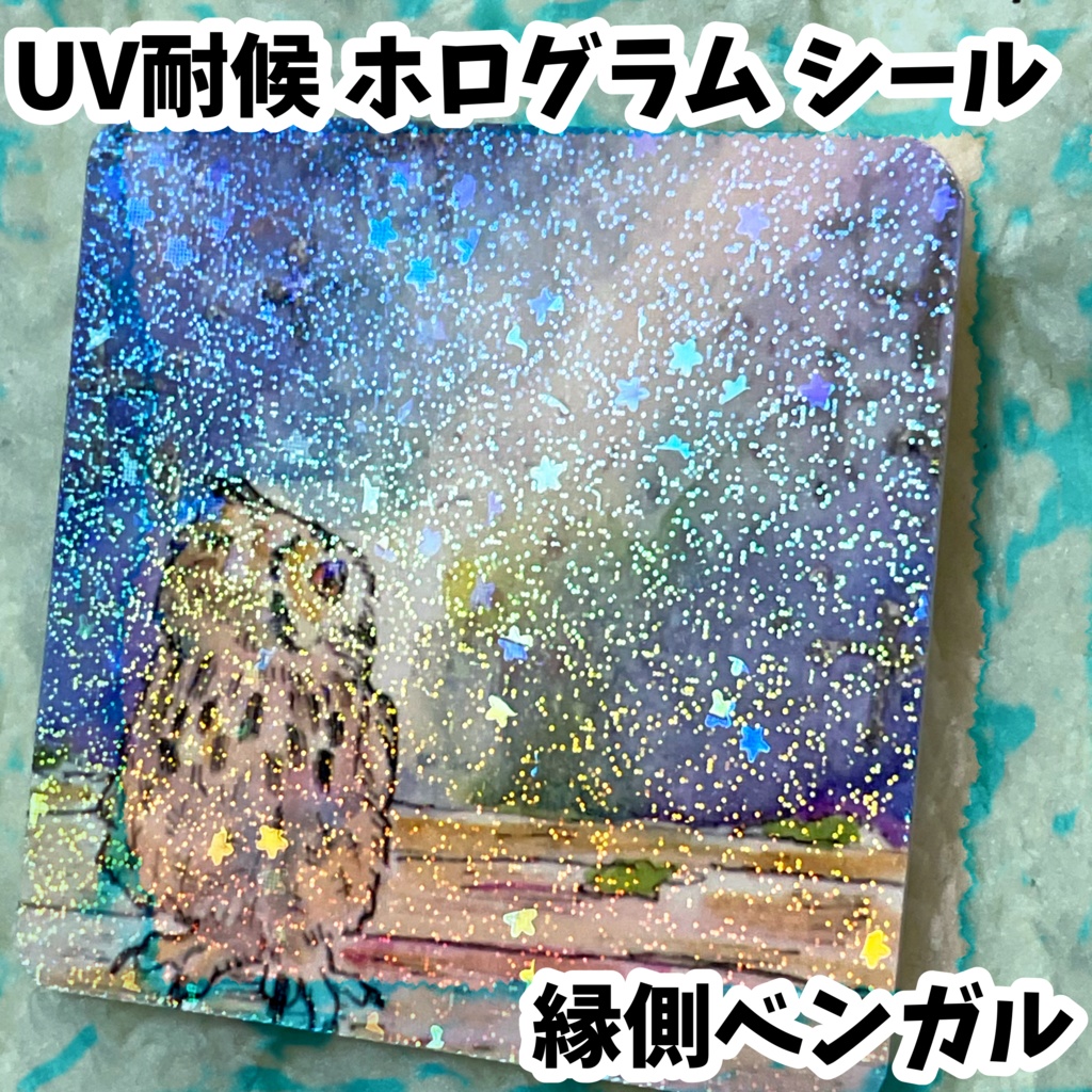 UV耐候ホログラムシール　縁側ベンガル