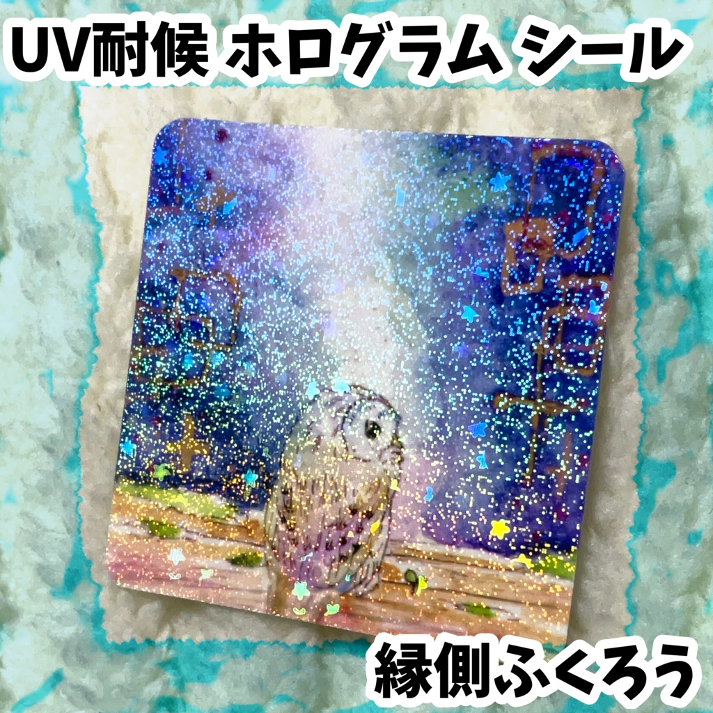 UV耐候ホログラムシール　縁側ふくろう