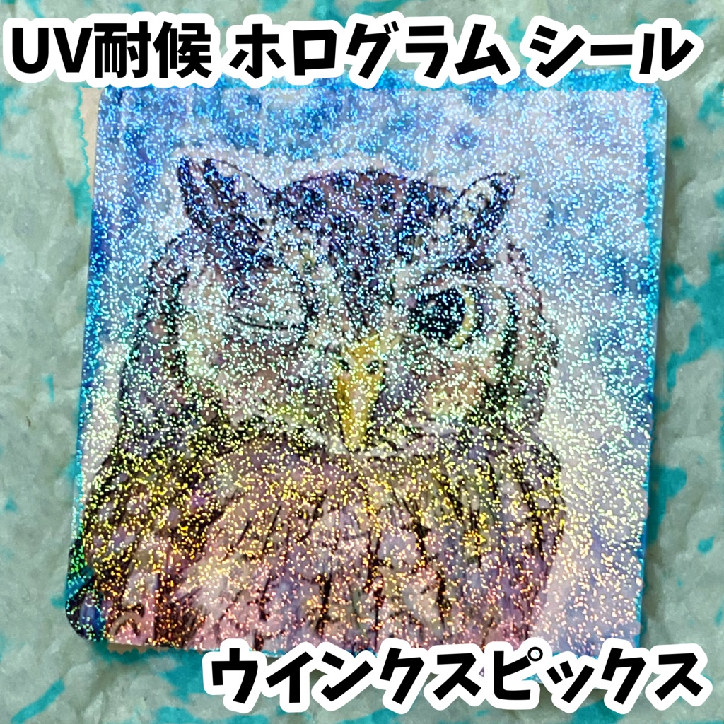 UV耐候ホログラムシール　ウインクスピックス
