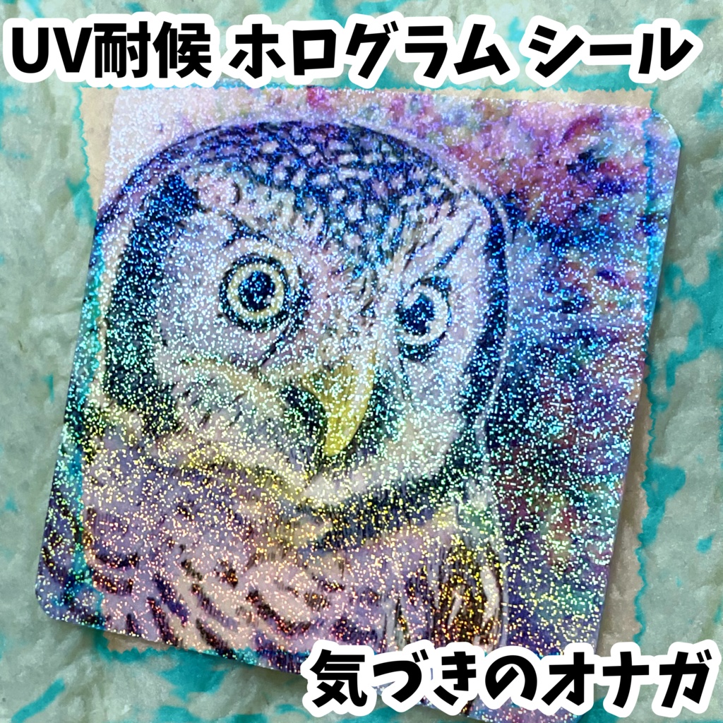 UV耐候ホログラムシール　気づきのオナガ
