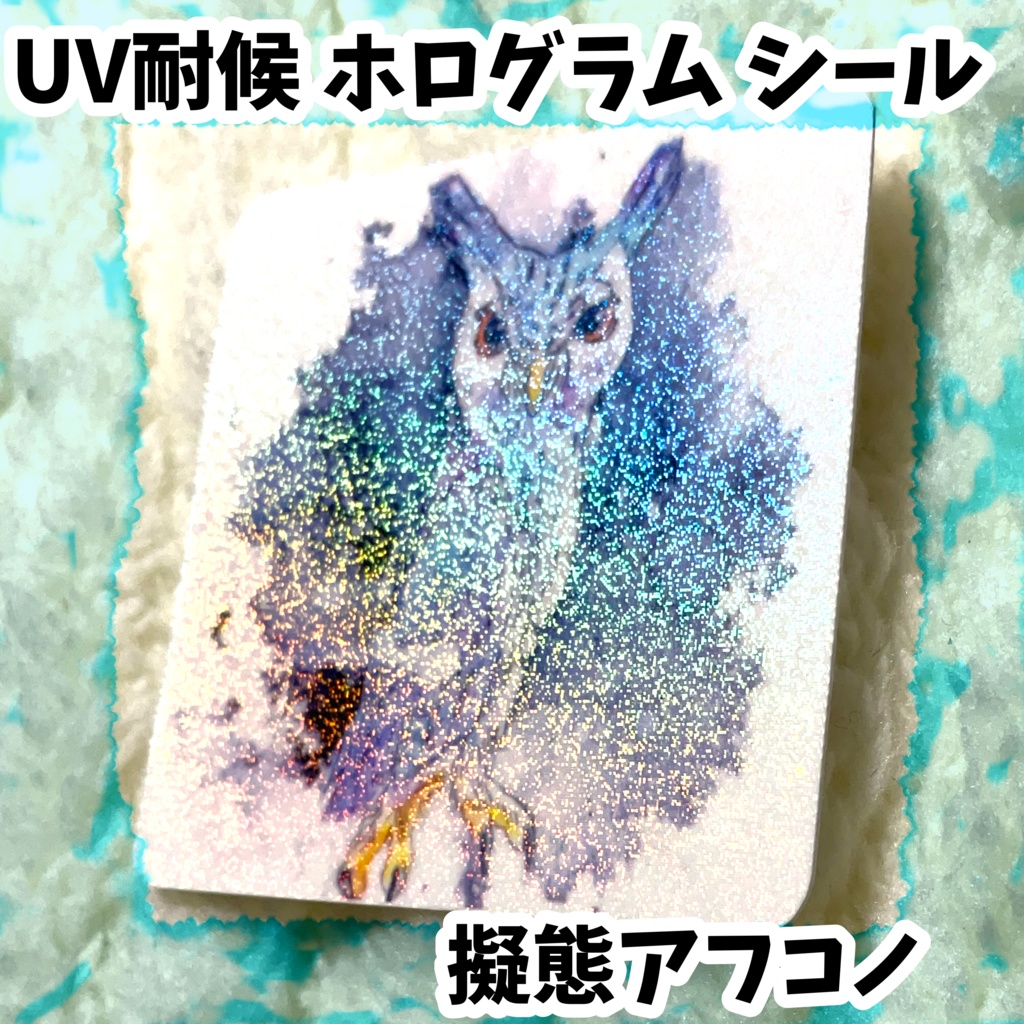 UV耐候ホログラムシール　擬態アフコノ