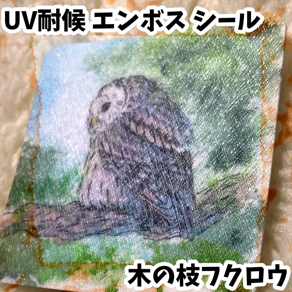 UV耐候エンボスシール　木の枝フクロウ