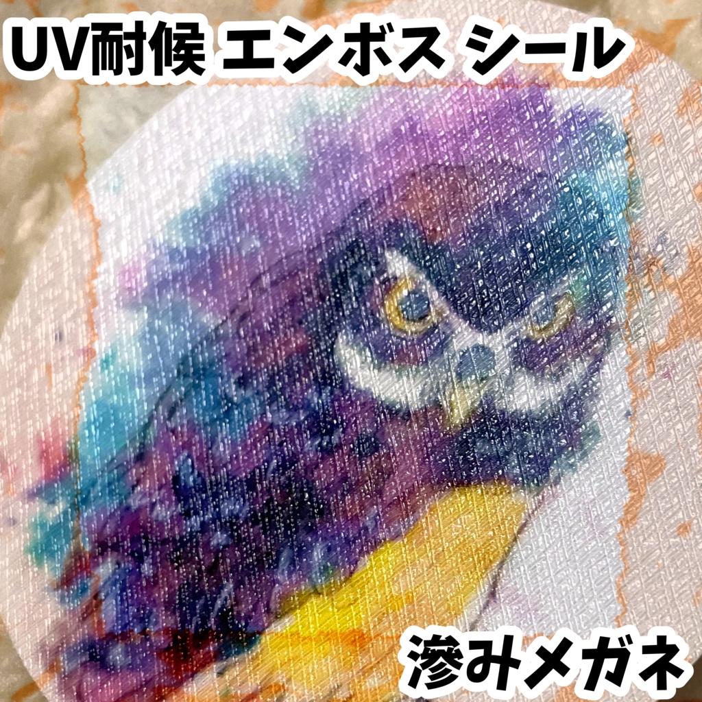 UV耐候エンボスシール　滲みメガネ