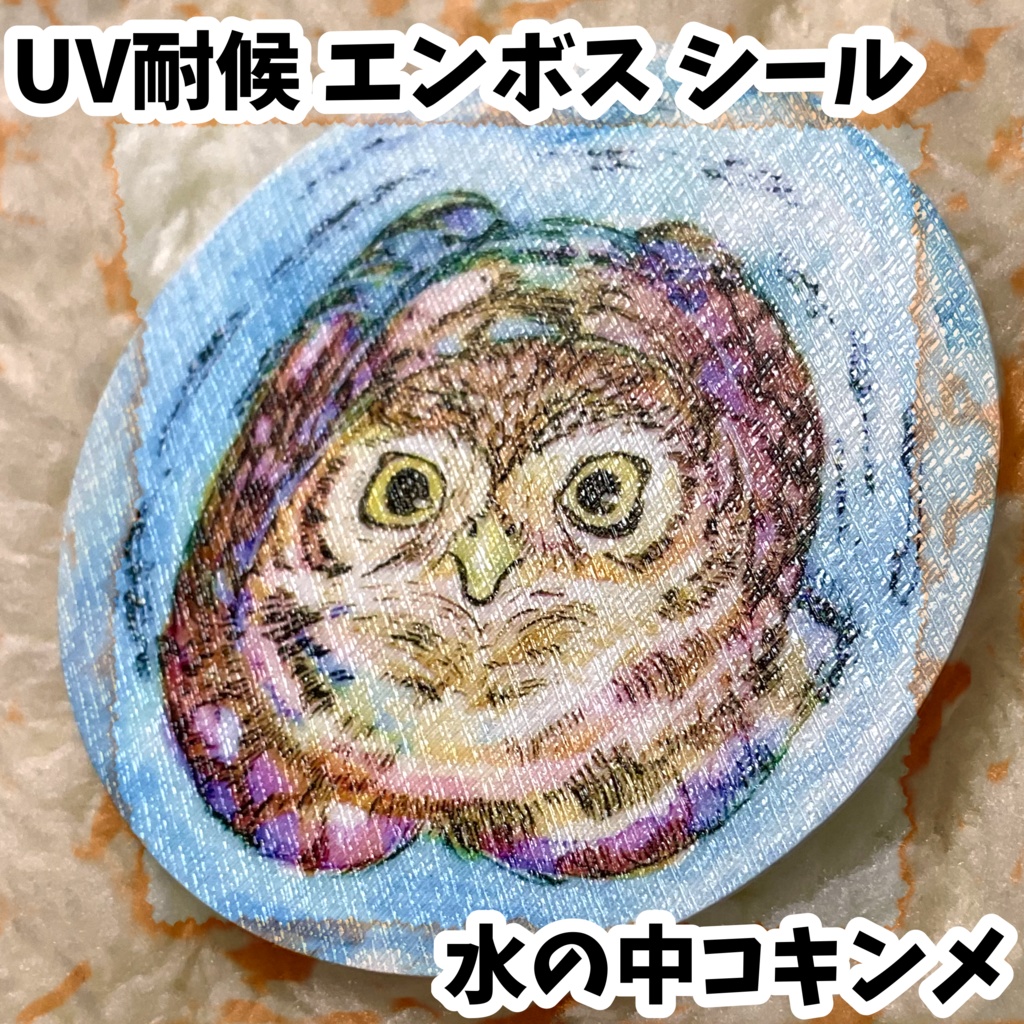 UV耐候エンボスシール　水の中コキンメ