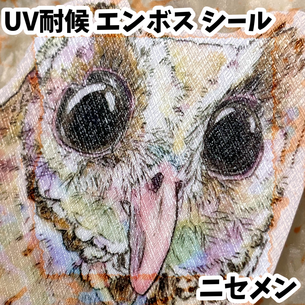 UV耐候エンボスシール　ニセメン