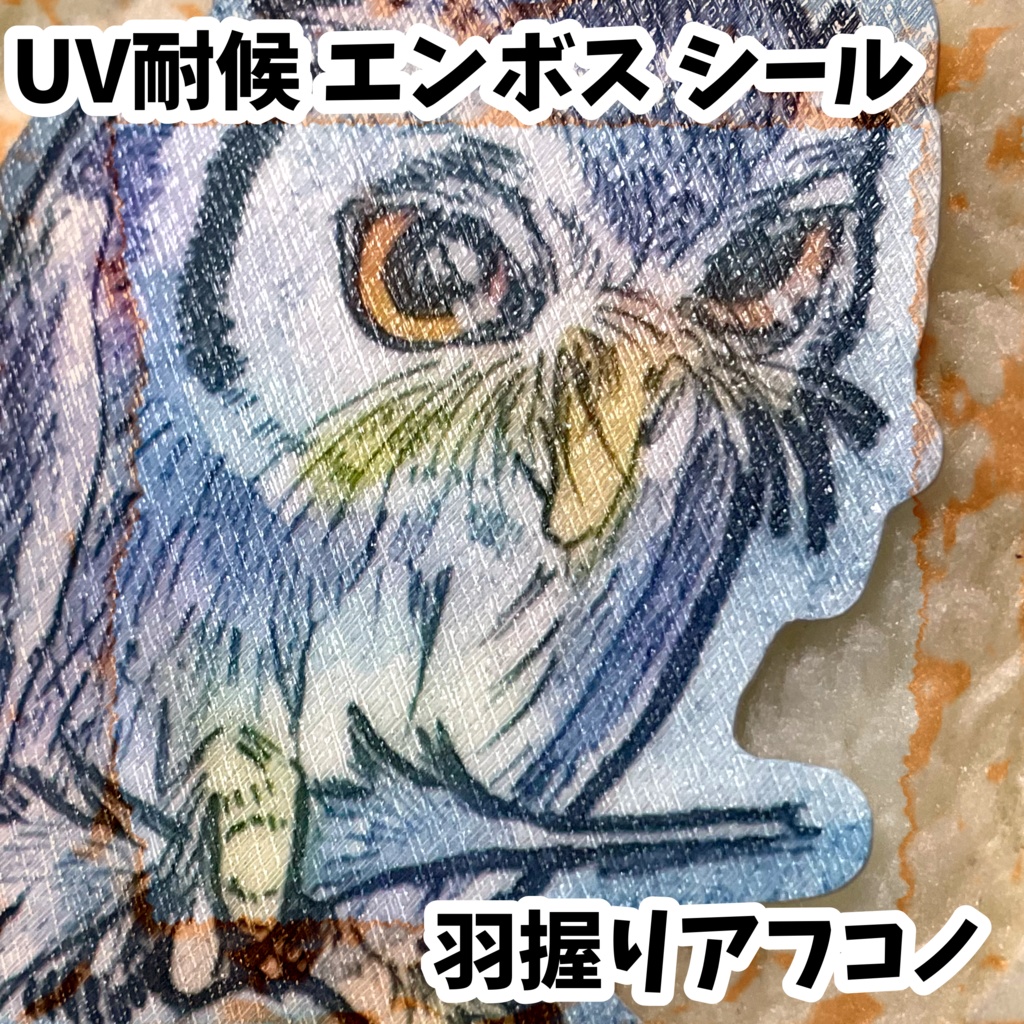 UV耐候エンボスシール　羽握りアフコノ